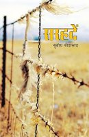 हमेशा क़ायम नहीं रहतीं ‘सरहदें’ : सुबोध